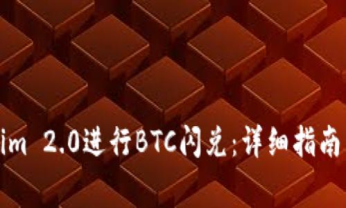 如何使用Tokenim 2.0进行BTC闪兑：详细指南与常见问题解答