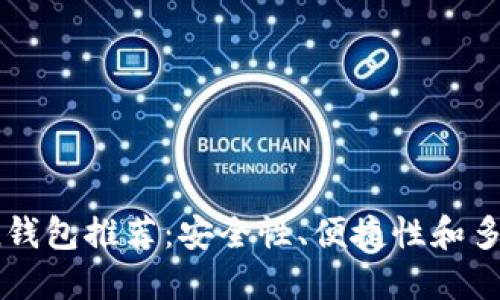 2023年最佳Token钱包推荐：安全性、便捷性和多功能性的综合评测