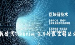 寻找替代Tokenim 2.0的最佳解
