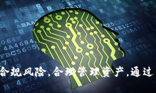 biao ti如何在小狐狸钱包中添加比特币？详细指南和常见问题解答/biao ti  
小狐狸钱包, 添加比特币, 加密货币, 电子钱包/guanjianci

在数字货币快速发展的时代，比特币作为最受欢迎的加密货币之一，其交易和管理也逐渐成为许多用户关注的焦点。小狐狸钱包（MetaMask）是一款广泛使用的加密货币钱包，主要用于以太坊及其代币的存储和管理。但如何在小狐狸钱包中添加比特币呢？本文将为您详细介绍这个过程，并解答一些常见问题。

小狐狸钱包简介
小狐狸钱包是一款基于浏览器的加密货币钱包，它主要用于以太坊区块链及其上面发行的代币。用户可以通过它进行交易、管理资产，并参与去中心化金融（DeFi）和非同质化代币（NFT）等生态系统。尽管小狐狸钱包主要支持以太坊，用户仍然可以通过一定的方法将比特币添加到钱包中。

如何在小狐狸钱包中添加比特币
由于小狐狸钱包并不直接支持比特币，添加比特币的过程实际上是通过其他方法实现的。以下是几种可能的方式：
ol
listrong使用跨链桥/strong/li
跨链桥是一种允许在不同区块链之间进行资产转移的工具。用户可以将比特币通过跨链桥转移到以太坊区块链上，转换为一种相对应的代币，比如Wrapped Bitcoin（WBTC）。通过这个方式，您可以在小狐狸钱包中管理比特币等价的代币。/li

listrong使用去中心化交易所（DEX）/strong/li
您可以通过去中心化交易所来交易比特币和其它代币。将比特币存放在您的交易所账户中，并通过DEX将其兑换成以太坊或符合ERC20标准的代币，然后将这些代币发送到您的小狐狸钱包。/li

listrong使用中心化交易所/strong/li
如果您不想使用去中心化交易所，可以考虑使用一些主流的中心化交易所，如Binance或Coinbase。在这些平台上购买比特币后，您可以直接将其转至其他钱包或兑换成以太坊，并存入小狐狸钱包中。/li

listrong通过合约钱包/strong/li
这是一种较为复杂的方法，用户可以使用一些支持多链资产的合约钱包，将比特币添加到您的数字钱包中。不过这需要一定的技术基础和风险控制能力。/li
/ol

常见问题及解答

1. 小狐狸钱包能否直接存储比特币？
小狐狸钱包不支持直接存储比特币。作为主要用于以太坊和ERC20代币的钱包，它不具备处理比特币的功能。因此，用户需通过其他方式（如跨链桥或DEX）将比特币转化为以太坊兼容的代币后，才能在小狐狸钱包中管理这些资产。

2. 如何通过跨链桥将比特币转移到小狐狸钱包？
使用跨链桥的过程相对简单。用户需要选择一个支持比特币转移的跨链桥网站。以下是步骤：
ol
listrong链接您的小狐狸钱包/strong：在网站上选择连接您的小狐狸钱包。/li
listrong选择转移资产/strong：选择比特币作为要转移的资产，并输入想要转移的数量。/li
listrong确认交易/strong：完成交易后，您将在小狐狸的钱包中看到对应数量的WBTC（Wrapped Bitcoin）。/li
listrong检查余额/strong：打开您的小狐狸钱包，确保您能看到转移后的资产。/li/ol
通过跨链桥的转移迅速且方便，但需注意网络手续费和转移时的市场波动。

3. 使用去中心化交易所进行比特币交易的流程是什么？
在去中心化交易所（DEX）进行比特币交易的过程如下：
ol
listrong选择DEX平台/strong：选择一个信誉良好的去中心化交易所，如Uniswap或SushiSwap。/li
listrong连接小狐狸钱包/strong：在平台上选择连接您的小狐狸钱包，授权访问。/li
listrong选择交易对/strong：选择比特币和您想要交易的代币（如以太坊）作为交易对。/li
listrong设置交易量并确认交易/strong：输入您想交易的比特币数量和兑换率，确认交易并等待确认。/li/ol
交易完成后，您可以在小狐狸钱包中查看到新的资产。

4. 中心化交易所的优缺点是什么？
中心化交易所相较于去中心化交易所有其独特的优缺点：
ul
listrong优点：/strong
ul
li用户界面友好，操作简便，适合新手。/li
li通常拥有更高的流动性，品牌效应显著。/li
li支持多种法币和加密货币的交易。/li
/ul
/li
listrong缺点：/strong
ul
li安全性较低，遭受黑客攻击的风险较大。/li
li需进行身份验证，用户隐私受到影响。/li
li受到监管，可能会存在资金冻结的风险。/li
/ul
/li
/ul
因此，在选择交易所时，用户应仔细权衡不同选项的优缺点。

5. 如何安全地管理我的比特币资产？
管理比特币资产的安全性至关重要。以下是一些建议：
ol
listrong使用硬件钱包/strong：存储比特币的最安全方式是使用硬件钱包。硬件钱包将密钥保存在离线设备上，防止黑客入侵。/li
listrong启用两步验证/strong：在交换所和其他资源上开启两步验证，为账户增设额外安全防线。/li
listrong定期备份数据/strong：确保您下载和备份了私钥或助记词，避免因丢失而无法访问账户。/li
listrong保持软件更新/strong：随时保持您的钱包和交易所软件更新，以防止已知漏洞被利用。/li/ol
通过以上措施，用户能够更有效地管理和保护他们的比特币资产。

6. 小狐狸钱包是否有其他用途？
小狐狸钱包不仅仅用于管理以太坊和ERC20代币，还有其他多种用途：
ul
listrong参与DeFi项目/strong：小狐狸钱包允许用户直接与去中心化的金融应用连接，进行借贷、流动性挖矿等。/li
listrong交易NFT/strong：用户可以轻松交易和管理非同质化代币（NFT），参与数字艺术的买卖。/li
listrong智能合约交互/strong：小狐狸钱包支持用户与各种智能合约交互，进行 dApp 的体验和使用。/li
/ul
这些功能使小狐狸钱包成为用户参与加密领域各个方面的重要工具。

综上所述，小狐狸钱包不直接支持比特币，但可以通过跨链桥、去中心化交易所等多种方式添加比特币。在使用过程中，用户需注意安全性和合规风险，合理管理资产。通过了解这些方法和问题解答，希望能为您在小狐狸钱包中的比特币管理提供便捷的指导。