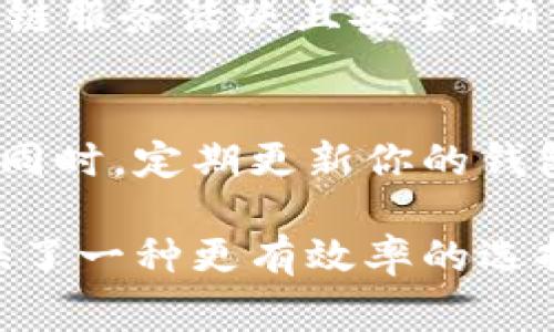 腰帖以太坊钱包如何轻松切换到xDai网络？操作指南与常见问题解答/腰帖  
以太坊, xDai 网络, 钱包切换, 加密货币/guanjianci  

在加密货币的世界中，以太坊（Ethereum）以其智能合约功能和去中心化应用（DApp）而著称。然而，随着加密市场的发展，越来越多的用户和开发者寻求更快、更便宜的交易解决方案。这时，xDai网络应运而生。xDai是基于以太坊的二层解决方案，它为用户提供快速而低廉的交易体验，尤其适合日常小额支付。在本文中，我们将深入探讨如何将以太坊钱包切换到xDai网络，并解决可能遇到的一些常见问题。  

什么是xDai网络？  
xDai网络是一个稳定币解决方案，旨在提供快速、低成本的交易。它的原生代币是xDai，这是一种1:1挂钩于美元的稳定币，使用xDai可以实现更高效的微支付。xDai网络的工作原理是通过将以太坊的交易数据转移到一个更快的链上，从而显著降低了交易成本和确认时间，适合小额支付和日常交易。  

为什么要使用xDai网络？  
许多用户和开发者选择xDai网络是因为以下几点：  
ul  
    li交易速度快：与以太坊主链相比，xDai网络的区块时间更短，交易几乎是即时的。/li  
    li交易费用低：xDai网络的交易费用远低于以太坊主链，适合频繁的小额交易。/li  
    li开发者友好：xDai网络与以太坊兼容，开发者可以轻松地将现有的以太坊DApp迁移到xDai上。/li  
/ul  

如何将以太坊钱包切换到xDai网络？  
将以太坊钱包切换到xDai网络并不复杂。以下是步骤：  
1. **下载兼容的钱包**：首先，确保你使用的钱包可以支持xDai网络，例如MetaMask或Coinbase Wallet。  
2. **添加xDai网络**：打开钱包，进入网络设置，选择“添加网络”。然后输入以下参数：  
   - 网络名称：xDai  
   - 新RPC URL：https://xdai.connected-io.com  
   - 链ID：100  
   - 符号：xDai  
3. **切换网络**：完成添加后，返回钱包主界面，选择xDai网络，即可完成切换。  
4. **转账或换币**：若需在以太坊和xDai之间转账，你可以使用桥接服务如xDai Bridge将以太坊转换为xDai，反之亦然。  

切换到xDai网络后，你需要注意什么？  
切换到xDai网络后，需要注意以下几个方面：  
1. **网络兼容性**：确保你使用的DApp支持xDai网络。并非所有的以太坊应用程序都能在xDai上正常运行。  
2. **资产安全**：在进行任何区块链转账之前，确认你在正确的网络上操作，确保不会造成资产损失。  
3. **交易费用**：虽然xDai交易费用相对较低，但仍可能因网络拥堵而有所不同，保持关注。  
4. **使用合适的桥接服务**：如果需要在两个网络之间转移资产，确保使用可信赖的桥接工具。  

可能会遇到的常见问题  
在切换到xDai网络的过程中，你可能会遇到一些常见问题，以下是六个相关问题的详细解答。  

1. 为什么我的钱包无法连接到xDai网络？  
如果你的钱包无法连接到xDai网络，可能是以下原因导致的：  
1. **网络设置错误**：请确保在钱包中输入的RPC URL、链ID和其他参数是正确的。只要一个小错误，网络连接将失败。  
2. **钱包不兼容**：并非所有的钱包都支持xDai网络，如某些较旧版本的钱包可能缺乏此功能。确保你的钱包是最新的版本。  
3. **网络问题**：有时由于网络问题，可能会导致你的钱包无法连接到xDai网络。这时，可以尝试切换网络或稍后再试。  
如果确认以上问题均不存在，尝试重启钱包并清除缓存，通常能解决许多技术性问题。  

2. 如何将以太坊转移到xDai网络？  
将以太坊转移到xDai网络可以通过桥接服务实现。以下是具体步骤：  
1. **访问桥接网站**：使用如xDai Bridge等桥接服务，访问相应的桥接网站。  
2. **连接钱包**：在桥接页面上，连接你的以太坊钱包，并确保已选择以太坊主网络。  
3. **选择转账的代币与数量**：选择想要转移的以太坊数量，系统会自动计算相应的xDai数量。  
4. **确认交易**：确认所有信息无误后，提交交易，等待交易确认即可。一般交易会在几分钟内完成。  
在此过程中一定要小心确认地址和金额，避免因输入错误而导致的损失。  

3. xDai网络上的交易通常需要多长时间确认？  
xDai网络的交易确认速度通常是非常快的，平均在几秒钟到几分钟之间。这得益于它的高区块生成速度和低交易负载。具体的确认时间取决于网络拥堵情况，但通常在正常情况下，几乎可以实现即时交易。这使得xDai成为非常适用于微交易和日常支付的网络选择。  

4. 我在xDai上支付时遇到问题，应该怎么办？  
如果你在xDai网络上支付时遇到问题，首先要检查以下几点：  
1. **核对支付地址**：确保你输入的支付地址正确且在xDai网络上有效。  
2. **确认余额**：检查钱包内是否有足够的xDai以支付交易费用和金额。  
3. **查看交易状态**：打开区块浏览器，输入你的交易哈希，查看交易的当前状态，确认它是否被处理。  
如果以上步骤均无效，联系钱包支持团队或桥接服务客服联系，通常能获得帮助和解决方案。  

5. 我能否使用xDai进行跨链交易？  
目前，xDai不直接支持跨链交易，但你可以通过桥接服务实现这一目标。例如，你可以将以太坊通过桥接转化为xDai，然后使用xDai在其他网络上进行支付或交易。务必确保在桥接过程中所用的链服务活跃且安全，确保资产安全。  

6. xDai网络是否安全？  
xDai网络基于以太坊区块链，其安全性与以太坊主链有很多相似之处。然而，由于它是一个二层解决方案，用户在选择桥接服务时需要保持警惕。确保选择经过社区验证和广泛使用的桥接工具。同时，定期更新你的钱包，以保护资产的安全。  

总之，随着xDai网络的崛起，加密资产的使用变得愈加便捷，通过本文的介绍，用户可轻松掌握将以太坊钱包切换到xDai网络的方法和相关问题。无论是小额支付还是DApp开发，xDai为用户提供了一种更有效率的选择。希望这篇文章能为你的加密资产管理提供有效帮助。  