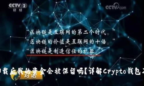 Tokenim卸载后我的资金会被保留吗？详解Crypto钱包及资金安全