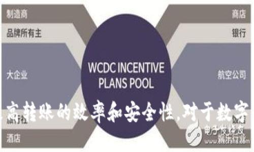 maobiplus token钱包转出需要多久/maobi
币圈, Plus Token, 钱包转账, 交易时间/guanjianci

什么是Plus Token钱包？
Plus Token钱包是一个被广泛使用的数字货币钱包，主要用于存储、转账和管理各种数字资产。它不仅支持主流的加密货币如比特币（BTC）和以太坊（ETH），还支持许多其他的山寨币（Altcoin）。在Plus Token钱包中，用户可以轻松实现资产的管理和转移，是许多数字货币投资者的首选工具。

Plus Token钱包的转账机制
在了解Plus Token钱包的转账时间之前，我们必须先理解它的转账机制。用户在Plus Token钱包中发起转账时，需要经过区块链的验证和确认。区块链本身的特性决定了转账的速度，通常包括以下几个步骤：

ul
    listrong用户发起转账：/strong用户输入接收方钱包地址和转账金额，确认信息后提交转账请求。/li
    listrong交易被打包为区块：/strong转账请求被矿工打包为一个区块，以便在链上进行验证。/li
    listrong区块验证：/strong网络中的其他节点会对该区块进行验证，确保所有交易的合法性。/li
    listrong交易确认：/strong经过一定数量的确认后，转账才算成功完成，资金才会显示在接收方的钱包中。/li
/ul

Plus Token钱包转账多久能到账？
对于用户而言，转账的到账时间是一个非常重要的指标。一般来说，Plus Token钱包的转账时间主要取决于几个因素：

ul
    listrong网络拥堵情况：/strong在区块链网络繁忙时，交易确认时间可能延长。比如在市场行情波动剧烈的情况下，转账可能会受到影响。/li
    listrong矿工手续费：/strong用户在转账时可以设置矿工手续费，手续费越高，被优先处理的可能性越大，这样转账到账就会更快。/li
    listrong区块链类型：/strong不同的区块链有不同的交易处理速度，比如比特币的处理时间相对较慢，而以太坊则较快。/li
/ul

综上所述，如果网络状况良好，转账通常在10分钟到1小时之间完成，但在特殊情况下，可能需要数小时甚至更长时间。

Plus Token转账失败的常见原因
虽然大多数的转账操作都非常顺利，但有时也会遇到失败的情况。以下是一些常见的转账失败原因：

ul
    listrong地址错误：/strong如果用户输入了错误的接收地址，转账将会失败。而且，数字货币一旦转出，就无法找回。/li
    listrong手续费设置不足：/strong如前所述，矿工手续费过低可能导致交易无法及时确认，甚至失败。/li
    listrong网络延迟：/strong在某些情况下，网络传输延迟也可能导致交易未能及时确认。/li
/ul

对于以上问题，用户在发起转账前应仔细确认所有信息，确保交易的顺利进行。

如何加快Plus Token转账速度？
如果用户希望加快Plus Token钱包的转账速度，可以考虑以下几种方法：

ul
    listrong设置合理的矿工手续费：/strong矿工通常会优先处理高手续费的交易。用户可以在转账时适当提高手续费，以加快交易的确认速度。/li
    listrong选择合适的转账时间：/strong在市场交易冷清的时段较少的情况下发起转账，能够更快得到确认。/li
    listrong使用快速转账功能：/strong有些数字货币钱包提供了快速转账的服务，用户可根据自身需求进行选择。/li
/ul

通过这些方法，用户可以大大提高Plus Token转账的速度，确保资金的及时到达。

Plus Token钱包的安全性如何？
对于数字货币投资者而言，安全性一直是一个令人关心的话题。以下是关于Plus Token钱包安全性的一些说明：

ul
    listrong私钥管理：/strong用户需妥善管理自己的私钥，绝不可将其泄露给他人。私钥是访问钱包的唯一凭证，泄露后资金可能会面临重大损失。/li
    listrong双重认证：/strong很多数字钱包都提供双重认证功能，激活此功能可提供额外的保护层，防止账号被盗。/li
    listrong定期更新钱包软件：/strong用户需保持钱包软件的最新版本，以修复可能存在的安全漏洞。/li
/ul

总之，用户在使用Plus Token钱包时，务必要保持警惕，采取适当的安全措施，保护好自己的资产。

FAQ - 常见问题解答

1. Plus Token转账是否收费？
是的，Plus Token转账是需要支付一定的矿工手续费的。手续费的金额视网络状况和转账金额的多少而定，用户可选择手动设置。

2. 如何查看Plus Token转账状态？
用户可以在钱包内查看历史交易记录，点击每一笔交易可以查看其确认状态。此外，还可以通过区块链浏览器查看交易的详细情况，包括交易哈希、确认数量等信息。

3. 如果转账失败，我该怎么办？
如果Plus Token转账失败，用户需先确认转账信息是否正确，并检查网络连接状态。若确定所有信息无误，但仍然失败，用户可以联系钱包客服，提供交易细节以寻求帮助。

4. 转账冻结是否常见？
在某些情况下，交易可能会被暂时冻结，通常与网络拥堵、身份验证等因素有关。用户可耐心等待，或主动联系钱包客服查询具体情况。

5. 如何确保转账安全？
用户需确保使用的是官方来源的Plus Token钱包，并使用双重认证。同时保持私钥安全，不与他人分享，增加资金的安全性。

6. Plus Token钱包安全吗？
Plus Token钱包在技术上是安全的，但用户的操作也至关重要。用户需保持警惕，采取必要的安全措施，以避免账户被非法访问。

综上所述，Plus Token钱包的转账时间并没有统一的答案，但通过用户的操作和网络状况等多个因素，用户可以在一定程度上提高转账的效率和安全性。对于数字货币的投资者而言，了解这些信息是非常重要的。