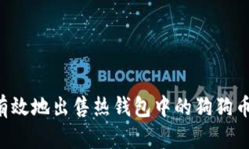 如何安全有效地出售热钱包中的狗狗币：详细指南