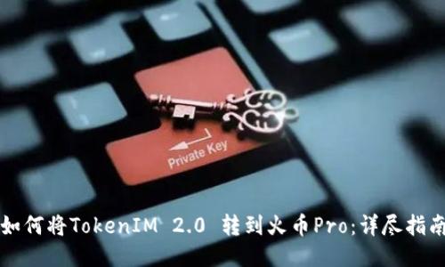 如何将TokenIM 2.0 转到火币Pro：详尽指南