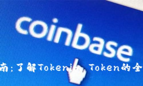 Tokenim官网指南：了解Tokenim Token的全貌及其应用价值