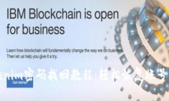 Tokenim密码找回教程：轻松