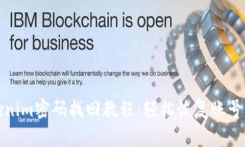 Tokenim密码找回教程：轻松恢复账号访问