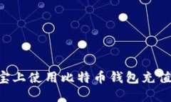 如何在淘宝上使用比特币