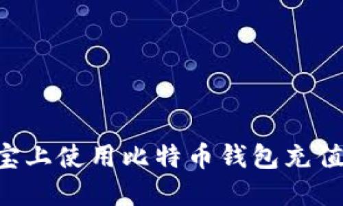 如何在淘宝上使用比特币钱包充值：全面指南