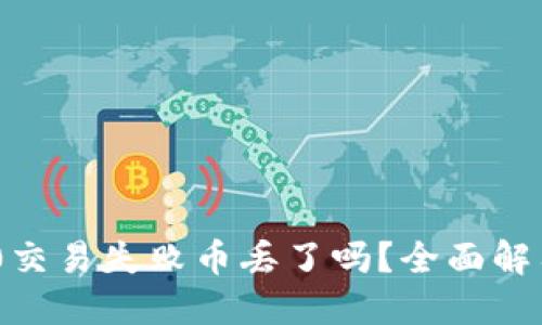 Tokenim 2.0交易失败币丢了吗？全面解答与交易指南