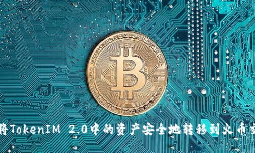 如何将TokenIM 2.0中的资产安全地转移到火币交易所