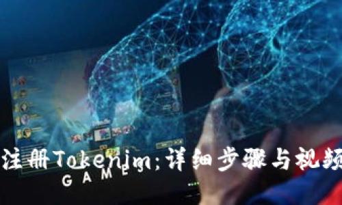 如何注册Tokenim：详细步骤与视频教程