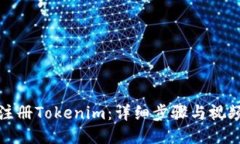 如何注册Tokenim：详细步骤
