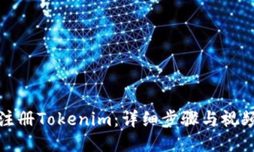 如何注册Tokenim：详细步骤与视频教程