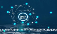 ibaoti如何查看 TokenIM 2.0 私