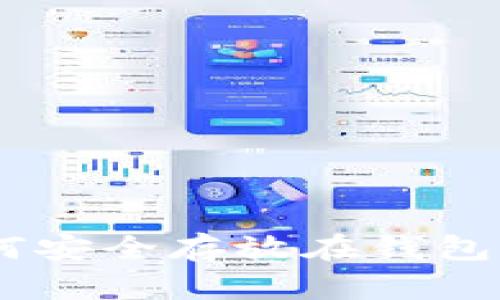  SHIB币如何安全存放在钱包中？全面指南