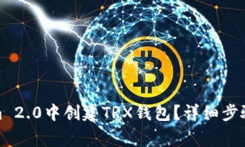 : 如何在Tokenim 2.0中创建TRX钱包？详细步骤及常见问题解析