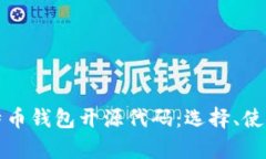 全面解析比特币钱包开源