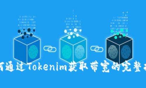 如何通过Tokenim获取带宽的完整指南