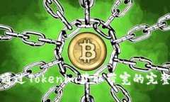 如何通过Tokenim获取带宽的
