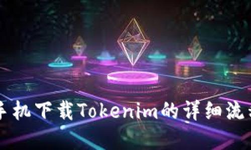 苹果手机下载Tokenim的详细流程指南