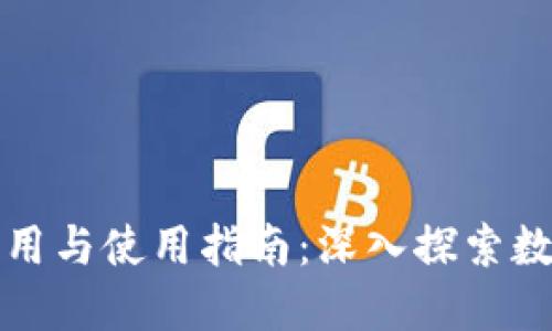 比特币钱包的作用与使用指南：深入探索数字货币安全管理