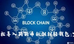  如何轻松导入狗狗币私钥