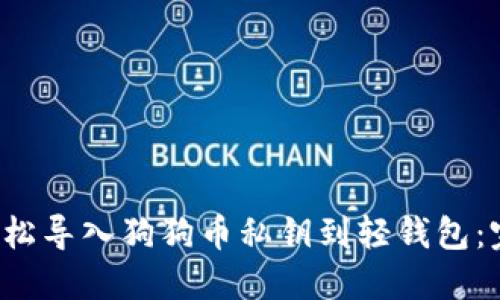  如何轻松导入狗狗币私钥到轻钱包：完整指南