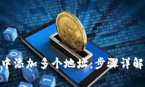 如何在Tokenim中添加多个地址：步骤详解与常见问题解答