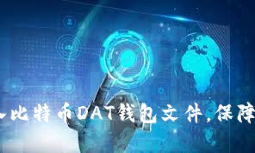 详细指南：如何导入比特币DAT钱包文件，保障您的数字资产安全
