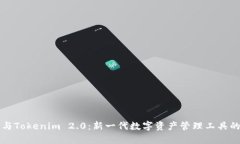 鼓鼓钱包与Tokenim 2.0：新一