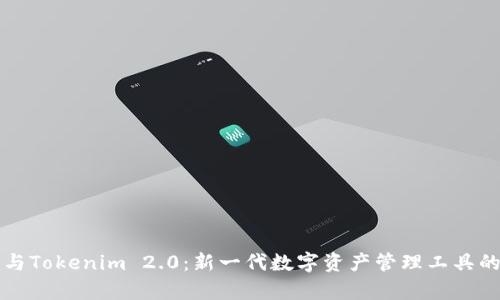 鼓鼓钱包与Tokenim 2.0:新一代数字资产管理工具的比较分析