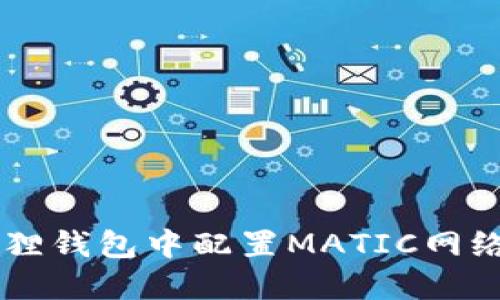 如何在小狐狸钱包中配置MATIC网络: 完整指南