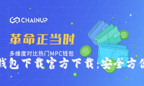 比特币钱包下载官方下载：安全方便的选择