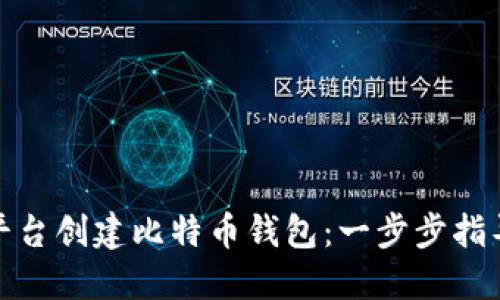 如何不通过平台创建比特币钱包：一步步指导与安全建议