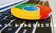 Tokenim 2.0: 如何加速交易支