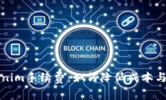 深入解析Tokenim手续费：如