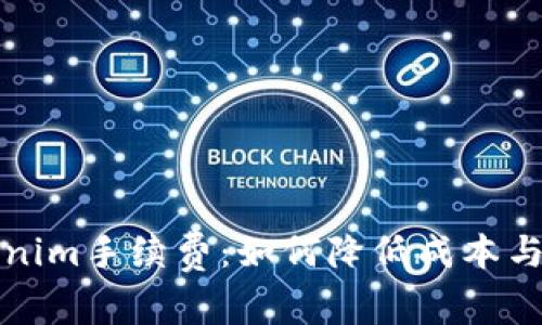 深入解析Tokenim手续费：如何降低成本与提升交易效率