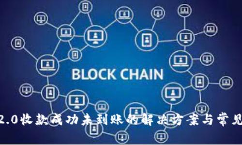 Tokenim2.0收款成功未到账的解决方案与常见问题解析