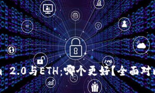 Tokenim 2.0与ETH：哪个更好？全面对比与分析