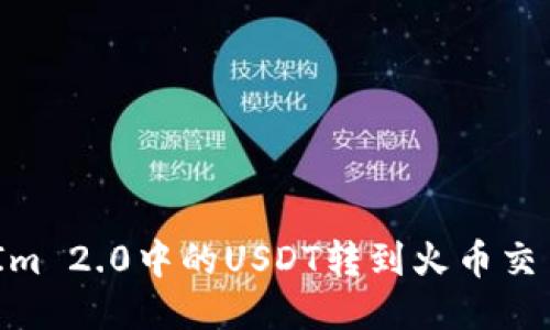 如何将TokenIm 2.0中的USDT转到火币交易所：详细指南