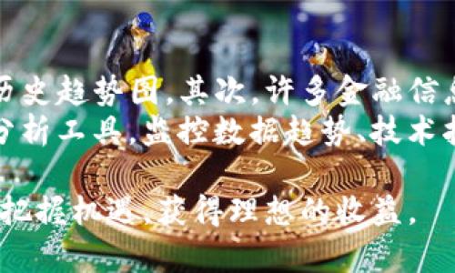   如何安全购买比特币并存放到钱包中？ / 

 guanjianci 比特币, 加密货币, 数字钱包, 安全存储 /guanjianci 

在当今数字经济不断发展的背景下，比特币作为一种最流行的加密货币，吸引了越来越多的投资者和用户的关注。买一个比特币并将其安全地存放到数字钱包中，听上去是一项简单的任务，但其实涉及到许多步骤和注意事项。本篇文章将为您提供一个全面且详细的指南，帮助您安全地购买比特币并存放到钱包中。

1. 什么是比特币？
比特币（Bitcoin）是一种去中心化的数字货币，由一位化名为中本聪（Satoshi Nakamoto）的人在2009年首次提出。比特币使用区块链技术，确保交易的安全性和透明性。与传统货币不同，比特币没有中央机构（如银行）进行控制，所有交易都是由网络中的用户共同维护。

比特币的供应量是有限的，最多可以发行2100万枚。这也是比特币在投资者中受欢迎的原因之一，因为稀缺性通常与价值增长相关。比特币的价值非常波动，受到市场情绪、政策法规、技术更新等诸多因素的影响。了解比特币的基本概念是开始投资之前必不可少的第一步。

2. 如何选择购买比特币的平台？
购买比特币的第一步是选择合适的平台。目前，有许多数字货币交易所提供比特币购买服务。在选择平台时，可以考虑以下几个方面：

ul
  listrong声誉和安全性/strong：选择知名度高、用户评价好的交易所，确保其有足够的安全保护措施，保护您的资金安全。/li
  listrong费用结构/strong：不同的平台会有不同的交易费用、提现费用等，仔细阅读交易所的收费标准，避免不必要的开支。/li
  listrong用户体验/strong：平台的用户界面友好度、交易流程是否流畅，尤其是对于新手用户，这一点非常重要。/li
  listrong支持的支付方式/strong：确保您选择的平台支持您方便的支付方式，例如信用卡、借记卡、银行转账等。/li
/ul

在选择好了平台后，您需要创建一个账户，并通过身份验证，确保符合相关法律法规的要求。

3. 如何购买比特币？
在您选择并注册好交易所后，接下来就是购买比特币的过程。一般步骤如下：

1. **充值**：在交易所平台上，将您选择的支付方式关联到您的账户，并进行充值。充值方式可能因平台而异，常见的有信用卡、银行转账等。

2. **下单购买**：在充值成功后，您可以通过平台的购买页面选择比特币。一般可以选择市价单（即时成交）或限价单（设定价格）进行交易。根据市场行情选择合适的方式进行购买。

3. **确认订单**：在下单时，确认订单信息，包括购买的比特币数量和交易费用，确保无误后进行确认。

4. **完成交易**：下单后，等待交易执行。成功后，您会在账户中看到比特币的余额。

4. 什么是数字钱包？如何选择合适的钱包？
数字钱包是用于存储、发送和接收加密货币的软件或硬件。选择合适的钱包对于保护您的比特币非常重要，有以下几种常见的钱包类型：

ul
  listrong热钱包（Hot Wallet）/：这种钱包通常是在线钱包，方便易用，非常适合日常交易。但由于它们始终连接到互联网，安全性较低。/li
  listrong冷钱包（Cold Wallet）/strong：这种钱包是离线存储方式，安全性高但使用不便，适合长期持有比特币。/li
  listrong硬件钱包（Hardware Wallet）/strong：这是最安全的选择，存储在专用的硬件设备中，不会连接到互联网，但相比于其他钱包，价格较高。/li
/ul

选择钱包时，需考虑的因素包括安全性、易用性、适用性和价格。新手建议从热钱包开始使用，但无论选择哪种钱包，都要注重备份和私钥的保护。

5. 如何将比特币转入钱包？
在成功购买了比特币后，您可以将其转入自己的数字钱包。具体步骤如下：

1. **获取钱包地址**：打开您的数字钱包，找到您比特币的接收地址。每个平台的地址格式可能不同，但一般都是一串字母和数字组合。

2. **提取比特币**：进入您在交易所的账户，找到提现或转账选项，输入您钱包的接收地址和转账金额，确认无误后，提交提款申请。

3. **确认交易**：一旦提交请求，交易所会处理该请求，通常会根据网络的拥堵及其他因素而有所不同，几分钟到几个小时不等。交易成功后，您会在钱包中看到比特币余额的变化。

6. 如何确保比特币的安全存储？
最后，确保您比特币的安全存储是至关重要的。以下是一些保障比特币安全的措施：

ul
  listrong备份钱包/strong：定期备份您钱包的数据，不论是热钱包还是冷钱包，保持一份或多份备份，避免意外损失。/li
  listrong保护私钥/strong：私钥是管理您比特币的唯一凭证，切勿分享给他人，并建议离线存储私钥以防盗。/li
  listrong启用双重验证/strong：如果您的钱包或交易平台支持双重验证功能，务必启用，增加一层安全保障。/li
  listrong更新软件/strong：定期检查并更新您的钱包软件，确保其安全补丁已安装，避免安全漏洞。/li
/ul

通过以上步骤，您可以确保自己的比特币安全无虞，安心享受数字货币带来的好处。

常见问题解答

1. 比特币的价格波动为何如此剧烈？
比特币的价格波动强烈是由多种因素造成的。首先，比特币的市场相对较小，与大量的法定货币和传统资产相比，资金池子较小，交易量的微小变化就能对价格产生巨大的影响。其次，市场情绪和新闻驱动的交易行为会影响投资者的信心。例如，某些消息如监管政策的变化、技术更新等，都能够引起市场价格的显著波动。同时，交易所的安全事件、黑客攻击以及供需关系的变化也会导致价格的不稳定。
由于投资者的心理因素在价格波动中起着重要作用，因此理解市场的情绪变化，并努力保持冷静，是成熟的投资者在面对价格波动时需要掌握的心理素质。

2. 如何处理比特币交易的手续费？
比特币交易费是指用户在进行交易时，需要支付的费用。这种费用通常取决于网络的拥堵程度以及交易的优先级。交易所也可能收取额外的手续费。当网络上有大量交易请求时，手续费可能会上升。您可以选择在交易量较少的时段进行交易，以享受较低的手续费。
在选择交易所时，可以关注其手续费结构，选择适合您的交易需求和费用最小化的平台。此外，一些交易平台也提供了累计的手续费减免政策，您可以根据自己的交易频率做出选择，以减少整体费用。

3. 存放比特币时需要注意什么安全事项？
存放比特币时的安全事项主要包括几方面：首先，确保备份钱包数据，这样在丢失设备或数据损坏的情况下可以恢复资产；其次，不与他人分享私钥和助记词，以防止他人盗取您的比特币；另外，启用双重身份验证和定期更新钱包软件都是确保安全的重要步骤。
此外，冷钱包存储也是一种安全性高的选择，让您的比特币不直接连接到互联网，大幅降低被黑客攻击的风险。最后，定期监控您的账户活动，确保及时发现任何异常或可疑活动，从而做好应对准备。

4. 可以将比特币换成其他货币吗？
是的，比特币可以在大多数数字货币交易所和某些在线平台上换成其他数字货币或法定货币。通过交易所，只需选择要兑换的货币，并完成相应的交易即可。不同平台的交易方式略有不同，但基本流程相似。
此外，您也可以使用比特币购买商品和服务，越来越多的商家支持比特币支付，这使得比特币不仅仅局限于投资，也可以在实际生活中使用。需要注意的是，在兑换之前，请确保了解交易费用及汇率，避免因费用因素影响到最终提现收益。

5. 比特币是否适合所有投资者？
比特币投资并不适合所有人，它具有高风险和高回报的特性。对于风险承受能力较低和不熟悉加密货币市场的新手投资者，可能会面临较大的损失。此外，比特币市场的不确定性和价格波动性要求投资者具备良好的心理素质和市场敏锐度。对于长期投资者而言，比特币的潜力是值得关注的，但必须具备基本的市场分析能力。
因此，在投入资金之前，务必要充分了解市场情况和个人的财务状况，做好风险控制和资产配置，以降低投资风险。在可能情况下，可以考虑将投资分散到不同的资产，以确保风险的分摊。

6. 如何跟踪比特币的市场动态？
要跟踪比特币的市场动态，您可以使用多种途径。首先，可以通过数字货币交易所的官网或相关手机应用获取最新的市场行情和交易数据，几乎所有交易所都提供实时的比特币价格和历史趋势图。其次，许多金融信息网站、财经新闻平台都会针对加密货币进行专门报道，您也可以关注一些影响力较大的加密货币分析师和评论员。
社交媒体平台和专门的加密货币论坛（如Reddit、Twitter）也是获取市场动态的好去处，用户们在这些平台上分享的见解和预测，对于短期趋势判断帮助很大。最后，您还可以通过金融分析工具，监控数据趋势、技术指标和重大新闻事件，从而做出更明智的投资决策。

通过对以上各个方面的详细介绍，相信您对于如何安全地购买比特币并存放到钱包中有了更为清晰的认知。作为一种新兴资产类比特币，虽然风险不可忽视，但若能谨慎操作，仍然能够把握机遇，获得理想的收益。