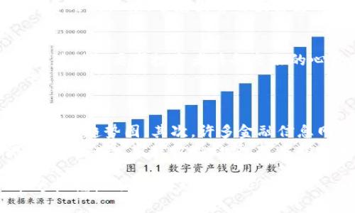   如何安全购买比特币并存放到钱包中？ / 

 guanjianci 比特币, 加密货币, 数字钱包, 安全存储 /guanjianci 

在当今数字经济不断发展的背景下，比特币作为一种最流行的加密货币，吸引了越来越多的投资者和用户的关注。买一个比特币并将其安全地存放到数字钱包中，听上去是一项简单的任务，但其实涉及到许多步骤和注意事项。本篇文章将为您提供一个全面且详细的指南，帮助您安全地购买比特币并存放到钱包中。

1. 什么是比特币？
比特币（Bitcoin）是一种去中心化的数字货币，由一位化名为中本聪（Satoshi Nakamoto）的人在2009年首次提出。比特币使用区块链技术，确保交易的安全性和透明性。与传统货币不同，比特币没有中央机构（如银行）进行控制，所有交易都是由网络中的用户共同维护。

比特币的供应量是有限的，最多可以发行2100万枚。这也是比特币在投资者中受欢迎的原因之一，因为稀缺性通常与价值增长相关。比特币的价值非常波动，受到市场情绪、政策法规、技术更新等诸多因素的影响。了解比特币的基本概念是开始投资之前必不可少的第一步。

2. 如何选择购买比特币的平台？
购买比特币的第一步是选择合适的平台。目前，有许多数字货币交易所提供比特币购买服务。在选择平台时，可以考虑以下几个方面：

ul
  listrong声誉和安全性/strong：选择知名度高、用户评价好的交易所，确保其有足够的安全保护措施，保护您的资金安全。/li
  listrong费用结构/strong：不同的平台会有不同的交易费用、提现费用等，仔细阅读交易所的收费标准，避免不必要的开支。/li
  listrong用户体验/strong：平台的用户界面友好度、交易流程是否流畅，尤其是对于新手用户，这一点非常重要。/li
  listrong支持的支付方式/strong：确保您选择的平台支持您方便的支付方式，例如信用卡、借记卡、银行转账等。/li
/ul

在选择好了平台后，您需要创建一个账户，并通过身份验证，确保符合相关法律法规的要求。

3. 如何购买比特币？
在您选择并注册好交易所后，接下来就是购买比特币的过程。一般步骤如下：

1. **充值**：在交易所平台上，将您选择的支付方式关联到您的账户，并进行充值。充值方式可能因平台而异，常见的有信用卡、银行转账等。

2. **下单购买**：在充值成功后，您可以通过平台的购买页面选择比特币。一般可以选择市价单（即时成交）或限价单（设定价格）进行交易。根据市场行情选择合适的方式进行购买。

3. **确认订单**：在下单时，确认订单信息，包括购买的比特币数量和交易费用，确保无误后进行确认。

4. **完成交易**：下单后，等待交易执行。成功后，您会在账户中看到比特币的余额。

4. 什么是数字钱包？如何选择合适的钱包？
数字钱包是用于存储、发送和接收加密货币的软件或硬件。选择合适的钱包对于保护您的比特币非常重要，有以下几种常见的钱包类型：

ul
  listrong热钱包（Hot Wallet）/：这种钱包通常是在线钱包，方便易用，非常适合日常交易。但由于它们始终连接到互联网，安全性较低。/li
  listrong冷钱包（Cold Wallet）/strong：这种钱包是离线存储方式，安全性高但使用不便，适合长期持有比特币。/li
  listrong硬件钱包（Hardware Wallet）/strong：这是最安全的选择，存储在专用的硬件设备中，不会连接到互联网，但相比于其他钱包，价格较高。/li
/ul

选择钱包时，需考虑的因素包括安全性、易用性、适用性和价格。新手建议从热钱包开始使用，但无论选择哪种钱包，都要注重备份和私钥的保护。

5. 如何将比特币转入钱包？
在成功购买了比特币后，您可以将其转入自己的数字钱包。具体步骤如下：

1. **获取钱包地址**：打开您的数字钱包，找到您比特币的接收地址。每个平台的地址格式可能不同，但一般都是一串字母和数字组合。

2. **提取比特币**：进入您在交易所的账户，找到提现或转账选项，输入您钱包的接收地址和转账金额，确认无误后，提交提款申请。

3. **确认交易**：一旦提交请求，交易所会处理该请求，通常会根据网络的拥堵及其他因素而有所不同，几分钟到几个小时不等。交易成功后，您会在钱包中看到比特币余额的变化。

6. 如何确保比特币的安全存储？
最后，确保您比特币的安全存储是至关重要的。以下是一些保障比特币安全的措施：

ul
  listrong备份钱包/strong：定期备份您钱包的数据，不论是热钱包还是冷钱包，保持一份或多份备份，避免意外损失。/li
  listrong保护私钥/strong：私钥是管理您比特币的唯一凭证，切勿分享给他人，并建议离线存储私钥以防盗。/li
  listrong启用双重验证/strong：如果您的钱包或交易平台支持双重验证功能，务必启用，增加一层安全保障。/li
  listrong更新软件/strong：定期检查并更新您的钱包软件，确保其安全补丁已安装，避免安全漏洞。/li
/ul

通过以上步骤，您可以确保自己的比特币安全无虞，安心享受数字货币带来的好处。

常见问题解答

1. 比特币的价格波动为何如此剧烈？
比特币的价格波动强烈是由多种因素造成的。首先，比特币的市场相对较小，与大量的法定货币和传统资产相比，资金池子较小，交易量的微小变化就能对价格产生巨大的影响。其次，市场情绪和新闻驱动的交易行为会影响投资者的信心。例如，某些消息如监管政策的变化、技术更新等，都能够引起市场价格的显著波动。同时，交易所的安全事件、黑客攻击以及供需关系的变化也会导致价格的不稳定。
由于投资者的心理因素在价格波动中起着重要作用，因此理解市场的情绪变化，并努力保持冷静，是成熟的投资者在面对价格波动时需要掌握的心理素质。

2. 如何处理比特币交易的手续费？
比特币交易费是指用户在进行交易时，需要支付的费用。这种费用通常取决于网络的拥堵程度以及交易的优先级。交易所也可能收取额外的手续费。当网络上有大量交易请求时，手续费可能会上升。您可以选择在交易量较少的时段进行交易，以享受较低的手续费。
在选择交易所时，可以关注其手续费结构，选择适合您的交易需求和费用最小化的平台。此外，一些交易平台也提供了累计的手续费减免政策，您可以根据自己的交易频率做出选择，以减少整体费用。

3. 存放比特币时需要注意什么安全事项？
存放比特币时的安全事项主要包括几方面：首先，确保备份钱包数据，这样在丢失设备或数据损坏的情况下可以恢复资产；其次，不与他人分享私钥和助记词，以防止他人盗取您的比特币；另外，启用双重身份验证和定期更新钱包软件都是确保安全的重要步骤。
此外，冷钱包存储也是一种安全性高的选择，让您的比特币不直接连接到互联网，大幅降低被黑客攻击的风险。最后，定期监控您的账户活动，确保及时发现任何异常或可疑活动，从而做好应对准备。

4. 可以将比特币换成其他货币吗？
是的，比特币可以在大多数数字货币交易所和某些在线平台上换成其他数字货币或法定货币。通过交易所，只需选择要兑换的货币，并完成相应的交易即可。不同平台的交易方式略有不同，但基本流程相似。
此外，您也可以使用比特币购买商品和服务，越来越多的商家支持比特币支付，这使得比特币不仅仅局限于投资，也可以在实际生活中使用。需要注意的是，在兑换之前，请确保了解交易费用及汇率，避免因费用因素影响到最终提现收益。

5. 比特币是否适合所有投资者？
比特币投资并不适合所有人，它具有高风险和高回报的特性。对于风险承受能力较低和不熟悉加密货币市场的新手投资者，可能会面临较大的损失。此外，比特币市场的不确定性和价格波动性要求投资者具备良好的心理素质和市场敏锐度。对于长期投资者而言，比特币的潜力是值得关注的，但必须具备基本的市场分析能力。
因此，在投入资金之前，务必要充分了解市场情况和个人的财务状况，做好风险控制和资产配置，以降低投资风险。在可能情况下，可以考虑将投资分散到不同的资产，以确保风险的分摊。

6. 如何跟踪比特币的市场动态？
要跟踪比特币的市场动态，您可以使用多种途径。首先，可以通过数字货币交易所的官网或相关手机应用获取最新的市场行情和交易数据，几乎所有交易所都提供实时的比特币价格和历史趋势图。其次，许多金融信息网站、财经新闻平台都会针对加密货币进行专门报道，您也可以关注一些影响力较大的加密货币分析师和评论员。
社交媒体平台和专门的加密货币论坛（如Reddit、Twitter）也是获取市场动态的好去处，用户们在这些平台上分享的见解和预测，对于短期趋势判断帮助很大。最后，您还可以通过金融分析工具，监控数据趋势、技术指标和重大新闻事件，从而做出更明智的投资决策。

通过对以上各个方面的详细介绍，相信您对于如何安全地购买比特币并存放到钱包中有了更为清晰的认知。作为一种新兴资产类比特币，虽然风险不可忽视，但若能谨慎操作，仍然能够把握机遇，获得理想的收益。