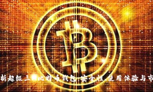 全面解析超级三M比特币钱包：安全性、使用体验与市场前景