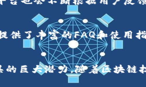   TokenIM 2.0查询：全面解读新功能与应用前景 / 
 guanjianci 区块链, TokenIM, 加密货币, 数字资产管理 /guanjianci 

引言
在数字货币和区块链技术快速发展的今天，TokenIM 2.0作为一款更为先进的数字资产管理工具逐渐走入大众视野。TokenIM 2.0不仅提升了用户的资产管理体验，还加入了许多新功能，使得用户能够更高效、更安全地使用其加密货币。本文将对TokenIM 2.0的相关功能进行深入分析，并且解答关于其应用的常见问题，帮助读者全面理解这一工具。

TokenIM 2.0的核心功能
TokenIM 2.0在原有版本的基础上，进行了全面的升级和改进，提供了更加流畅和安全的用户体验。它的核心功能主要包括：
ul
    listrong多币种钱包支持：/strong支持多种主流区块链的数字资产，包括比特币、以太坊等。/li
    listrong实时行情查询：/strong可实时查询各类加密货币的市场行情，帮助用户把握投资机会。/li
    listrong安全性提升：/strong通过多重签名和冷存储技术，为用户的数字资产提供更高级别的安全保障。/li
    listrong交易与转账功能：/strong可以一键进行交易和转账，支持币与币之间的兑换，方便快捷。/li
    listrong社区互动：/strong用户可以与其他TokenIM用户交流投资策略、分享市场动态。/li
/ul

如何使用TokenIM 2.0查询功能
TokenIM 2.0的查询功能设计上简洁易用，用户只需在主界面的搜索框中输入想要查询的加密货币名称或代码，即可快速找到相关信息。此外，系统还支持多种筛选条件，帮助用户精确定位他们的查询目标。
例如，如果用户想了解比特币的实时行情，只需输入“BTC”，系统会即时返回包括最新价格、涨幅、市场总值等信息一目了然。对那些刚接触加密货币的用户，TokenIM 2.0提供了完善的新手指引和使用教程，让用户快速上手。

TokenIM 2.0的安全性如何保障?
安全一直是用户最为关心的话题之一，尤其在数字货币的管理上更是如此。TokenIM 2.0在这一点上进行了极大的投入，首先，它引入了多重签名技术，用户的每一笔交易都需要多个私钥进行确认，有效防止账户被盗的风险。
其次，TokenIM 2.0采用冷钱包存储技术，大部分资产都存储在离线状态下，减少黑客攻击的机会。用户在进行交易时，可以随时通过热钱包进行操作，而大额资产则默认存放于冷钱包中，安全性得到了极大的保障。

能否与其他钱包进行互操作?
TokenIM 2.0支持与其他数字钱包的互操作性，这使得用户能够将资产从不同的钱包进行灵活管理。例如，用户可以将某个钱包中的以太坊转移到TokenIM 2.0中管理，再利用TokenIM的交易功能进行交易。这种便捷性为用户提供了更多的操作自由，帮助他们实现更有效的资产配置。
此外，TokenIM 2.0还支持多种交易所的接口，用户可以直接在钱包内部进行挂单交易，无需频繁切换钱包和交易所，大大提升了交易效率。

如何提高在TokenIM 2.0的交易成功率?
提升交易成功率的关键在于对市场的精准把握和时机的有效捕捉。在TokenIM 2.0中，用户可以利用实时行情和技术分析工具来进行更为科学的交易决策。系统允许用户设置价格提醒，当价格达到预设值时，用户将收到推送通知。这种实时反馈机制帮助用户及时把握最佳买卖时机。
此外，用户还可以利用社区内其他投资者的策略分享，相互交流分析，借鉴成功经验，从而提升自身交易的成功率。TokenIM 2.0内置的社会网络功能更让这一过程变得愈加简单和高效。

有关TokenIM 2.0的常见问题解答
随着用户对TokenIM 2.0的使用增加，很多用户产生了一些共性问题。以下是几个常见问题及其详细解答：

1. TokenIM 2.0在手机上使用是否便捷？
TokenIM 2.0的移动端应用被设计得非常用户友好，无论是iOS还是Android系统的用户，都可以轻松下载和安装。在移动端，用户能够随时随地查看资产、进行交易、查询行情，方便快捷。然而，用户仍需确保设备安全，避免在公共Wi-Fi环境中进行敏感操作，例如大额交易。

2. TokenIM 2.0的费率情况如何？
TokenIM 2.0采用了较为优惠的费率结构，大部分普通交易的手续费较低，特别对于大宗交易，手续费会进一步降低。在转账方面，用户的手续费也相对较为合理。具体费用可以在官方渠道查询，这样的费用结构不仅提升了用户体验，也方便用户的资金管理。

3. 如何保障我的隐私？
TokenIM 2.0非常重视用户的隐私保护，用户的个人信息不会被收集及用于第三方营销。无论是资金的存储、转移，还是交易，都采用高加密标准，确保用户数据的安全性。用户还可以选择匿名交易，进一步保护个人隐私。

4. TokenIM 2.0能否支持NFT资产管理？
TokenIM 2.0不仅限于管理传统加密货币，也支持NFT（非同质化代币）的管理。用户可以在TokenIM平台上看到他们的NFT数字资产，随时进行买卖和拍卖。这种功能的拓展，使得TokenIM 2.0成为一个多功能的数字资产管理平台，涵盖了更广泛的投资领域。

5. TokenIM 2.0支持哪些语言？
为满足全球用户的需求，TokenIM 2.0支持多种语言，包括英语、中文、西班牙语等多种主流语言。用户可根据自己的习惯进行选择，确保使用体验的流畅性。此外，平台也会不断根据用户反馈更新语言版本。

6. TokenIM 2.0的客户支持服务如何？
TokenIM 2.0提供全天候的客户支持服务，用户可以通过邮件、热线或在线客服随时联系。如果用户在使用过程中遇到问题，可以及时获得解答。同时，TokenIM也提供了丰富的FAQ和使用指南，以帮助用户更快地解决常见问题。

总结
通过本文的介绍，相信您对TokenIM 2.0有了更全面的认知。无论是其丰富的功能、高度的安全性，还是便捷的用户体验，TokenIM 2.0都体现了数字资产管理工具的巨大潜力。随着区块链技术的发展，对这一类工具的需求将会越来越大。希望本文能为您在使用TokenIM 2.0的过程中提供帮助，并使您在数字资产的管理和投资上获得更好的体验！