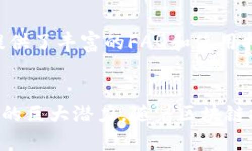   TokenIM 2.0查询：全面解读新功能与应用前景 / 
 guanjianci 区块链, TokenIM, 加密货币, 数字资产管理 /guanjianci 

引言
在数字货币和区块链技术快速发展的今天，TokenIM 2.0作为一款更为先进的数字资产管理工具逐渐走入大众视野。TokenIM 2.0不仅提升了用户的资产管理体验，还加入了许多新功能，使得用户能够更高效、更安全地使用其加密货币。本文将对TokenIM 2.0的相关功能进行深入分析，并且解答关于其应用的常见问题，帮助读者全面理解这一工具。

TokenIM 2.0的核心功能
TokenIM 2.0在原有版本的基础上，进行了全面的升级和改进，提供了更加流畅和安全的用户体验。它的核心功能主要包括：
ul
    listrong多币种钱包支持：/strong支持多种主流区块链的数字资产，包括比特币、以太坊等。/li
    listrong实时行情查询：/strong可实时查询各类加密货币的市场行情，帮助用户把握投资机会。/li
    listrong安全性提升：/strong通过多重签名和冷存储技术，为用户的数字资产提供更高级别的安全保障。/li
    listrong交易与转账功能：/strong可以一键进行交易和转账，支持币与币之间的兑换，方便快捷。/li
    listrong社区互动：/strong用户可以与其他TokenIM用户交流投资策略、分享市场动态。/li
/ul

如何使用TokenIM 2.0查询功能
TokenIM 2.0的查询功能设计上简洁易用，用户只需在主界面的搜索框中输入想要查询的加密货币名称或代码，即可快速找到相关信息。此外，系统还支持多种筛选条件，帮助用户精确定位他们的查询目标。
例如，如果用户想了解比特币的实时行情，只需输入“BTC”，系统会即时返回包括最新价格、涨幅、市场总值等信息一目了然。对那些刚接触加密货币的用户，TokenIM 2.0提供了完善的新手指引和使用教程，让用户快速上手。

TokenIM 2.0的安全性如何保障?
安全一直是用户最为关心的话题之一，尤其在数字货币的管理上更是如此。TokenIM 2.0在这一点上进行了极大的投入，首先，它引入了多重签名技术，用户的每一笔交易都需要多个私钥进行确认，有效防止账户被盗的风险。
其次，TokenIM 2.0采用冷钱包存储技术，大部分资产都存储在离线状态下，减少黑客攻击的机会。用户在进行交易时，可以随时通过热钱包进行操作，而大额资产则默认存放于冷钱包中，安全性得到了极大的保障。

能否与其他钱包进行互操作?
TokenIM 2.0支持与其他数字钱包的互操作性，这使得用户能够将资产从不同的钱包进行灵活管理。例如，用户可以将某个钱包中的以太坊转移到TokenIM 2.0中管理，再利用TokenIM的交易功能进行交易。这种便捷性为用户提供了更多的操作自由，帮助他们实现更有效的资产配置。
此外，TokenIM 2.0还支持多种交易所的接口，用户可以直接在钱包内部进行挂单交易，无需频繁切换钱包和交易所，大大提升了交易效率。

如何提高在TokenIM 2.0的交易成功率?
提升交易成功率的关键在于对市场的精准把握和时机的有效捕捉。在TokenIM 2.0中，用户可以利用实时行情和技术分析工具来进行更为科学的交易决策。系统允许用户设置价格提醒，当价格达到预设值时，用户将收到推送通知。这种实时反馈机制帮助用户及时把握最佳买卖时机。
此外，用户还可以利用社区内其他投资者的策略分享，相互交流分析，借鉴成功经验，从而提升自身交易的成功率。TokenIM 2.0内置的社会网络功能更让这一过程变得愈加简单和高效。

有关TokenIM 2.0的常见问题解答
随着用户对TokenIM 2.0的使用增加，很多用户产生了一些共性问题。以下是几个常见问题及其详细解答：

1. TokenIM 2.0在手机上使用是否便捷？
TokenIM 2.0的移动端应用被设计得非常用户友好，无论是iOS还是Android系统的用户，都可以轻松下载和安装。在移动端，用户能够随时随地查看资产、进行交易、查询行情，方便快捷。然而，用户仍需确保设备安全，避免在公共Wi-Fi环境中进行敏感操作，例如大额交易。

2. TokenIM 2.0的费率情况如何？
TokenIM 2.0采用了较为优惠的费率结构，大部分普通交易的手续费较低，特别对于大宗交易，手续费会进一步降低。在转账方面，用户的手续费也相对较为合理。具体费用可以在官方渠道查询，这样的费用结构不仅提升了用户体验，也方便用户的资金管理。

3. 如何保障我的隐私？
TokenIM 2.0非常重视用户的隐私保护，用户的个人信息不会被收集及用于第三方营销。无论是资金的存储、转移，还是交易，都采用高加密标准，确保用户数据的安全性。用户还可以选择匿名交易，进一步保护个人隐私。

4. TokenIM 2.0能否支持NFT资产管理？
TokenIM 2.0不仅限于管理传统加密货币，也支持NFT（非同质化代币）的管理。用户可以在TokenIM平台上看到他们的NFT数字资产，随时进行买卖和拍卖。这种功能的拓展，使得TokenIM 2.0成为一个多功能的数字资产管理平台，涵盖了更广泛的投资领域。

5. TokenIM 2.0支持哪些语言？
为满足全球用户的需求，TokenIM 2.0支持多种语言，包括英语、中文、西班牙语等多种主流语言。用户可根据自己的习惯进行选择，确保使用体验的流畅性。此外，平台也会不断根据用户反馈更新语言版本。

6. TokenIM 2.0的客户支持服务如何？
TokenIM 2.0提供全天候的客户支持服务，用户可以通过邮件、热线或在线客服随时联系。如果用户在使用过程中遇到问题，可以及时获得解答。同时，TokenIM也提供了丰富的FAQ和使用指南，以帮助用户更快地解决常见问题。

总结
通过本文的介绍，相信您对TokenIM 2.0有了更全面的认知。无论是其丰富的功能、高度的安全性，还是便捷的用户体验，TokenIM 2.0都体现了数字资产管理工具的巨大潜力。随着区块链技术的发展，对这一类工具的需求将会越来越大。希望本文能为您在使用TokenIM 2.0的过程中提供帮助，并使您在数字资产的管理和投资上获得更好的体验！