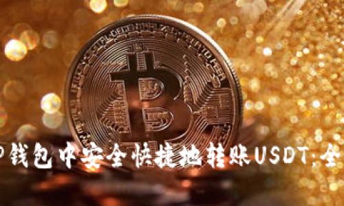 如何在TP钱包中安全快捷地转账USDT：全方位指南