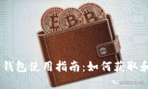 Tokenim 2.0 钱包使用指南：如何获取和管理转账地址