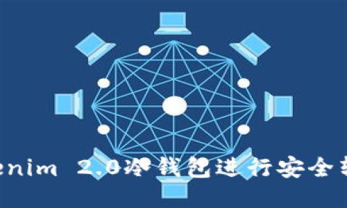 如何使用Tokenim 2.0冷钱包进行安全转账：全面指南